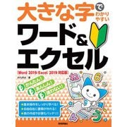 大きな字でわかりやすい ワード＆エクセル （Word 2019/Excel 2019対応版）（技術評論社） [電子書籍]