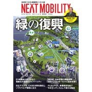 NEXT MOBILITY（ネクスト モビリティ） Vol.18（ジェイツ・コンプレックス） [電子書籍]