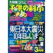 子供の科学 2021年3月号（誠文堂新光社） [電子書籍]