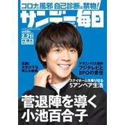 サンデー毎日 2021年2/21号（毎日新聞出版） [電子書籍]