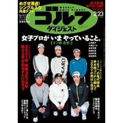 週刊ゴルフダイジェスト 2021/2/23号（ゴルフダイジェスト社） [電子書籍]