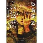蟻地獄（新潮文庫）（新潮社） [電子書籍]