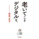 老いてこそデジタルを。（1万年堂出版） [電子書籍]