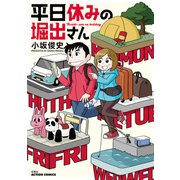 平日休みの堀出さん（双葉社） [電子書籍]