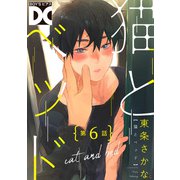 猫とベッド【バラ売り】 第6話（ジュネット） [電子書籍]