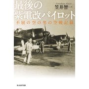 最後の紫電改パイロット（潮書房光人新社） [電子書籍]