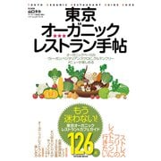 東京オーガニックレストラン手帖（辰巳出版ebooks） [電子書籍]