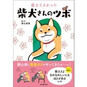 会えてよかった 柴犬さんのツボ（辰巳出版ebooks） [電子書籍]