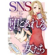 ♯悪意の作られ方【SNSに堕とされる女たち】（ライブコミックス） [電子書籍]