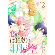 恋のはじまりは4月の空【単話版】（2）（GANMA！） [電子書籍]