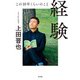 経験 この10年くらいのこと（ポプラ社） [電子書籍]