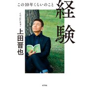 経験 この10年くらいのこと（ポプラ社） [電子書籍]
