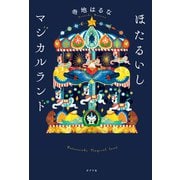 ほたるいしマジカルランド（ポプラ社） [電子書籍]
