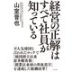 経営の正解はすべて社員が知っている（ポプラ社） [電子書籍]