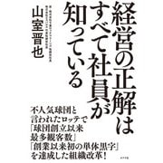 経営の正解はすべて社員が知っている（ポプラ社） [電子書籍]