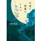 天使と悪魔のシネマ（ポプラ社） [電子書籍]