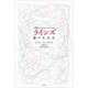 ラインズ（左右社） [電子書籍]