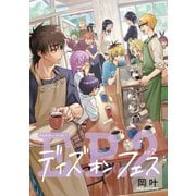 デイズ・オン・フェスEP2（クロスフォリオ出版） [電子書籍]