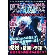 呪術廻戦 高専特級機密徹底考察ガイド（スタジオ・グリーン） [電子書籍]