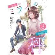 ミライの秤【単話版】 / 3話（デジカタ編集部） [電子書籍]