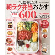 くり返し作りたい！朝ラク弁当おかず600品（ワン・パブリッシング） [電子書籍]