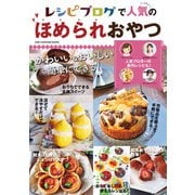 レシピブログで人気のほめられおやつ（ワン・パブリッシング） [電子書籍]