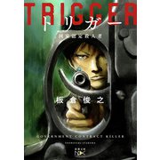 トリガー―国家認定殺人者―（新潮文庫nex）（新潮社） [電子書籍]
