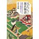 人がつなぐ源氏物語 藤原定家の写本からたどる物語の千年（朝日新聞出版） [電子書籍]