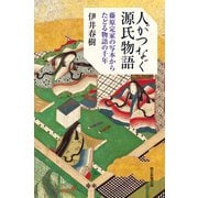 人がつなぐ源氏物語 藤原定家の写本からたどる物語の千年（朝日新聞出版） [電子書籍]