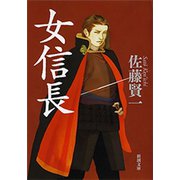 女信長（新潮文庫）（新潮社） [電子書籍]