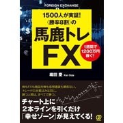 〈勝率8割〉の馬鹿トレFX（ぱる出版） [電子書籍]