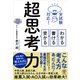 全試験対応！ わかる・書ける・受かる 超思考力（かんき出版） [電子書籍]