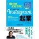（1日10分・月15万円）Instagram起業（ぱる出版） [電子書籍]