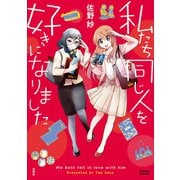 私たち同じ人を好きになりました（双葉社） [電子書籍]