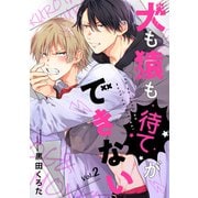 犬も猿も待てができない【分冊版】 2話（笠倉出版社） [電子書籍]