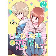 いじわるなキミと恋なんて【単話版】 / 2話（デジカタ編集部） [電子書籍]