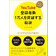 フツーの人がYouTube登録者数1万人を突破する秘訣（ぱる出版） [電子書籍]