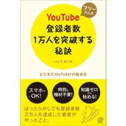 フツーの人がYouTube登録者数1万人を突破する秘訣（ぱる出版） [電子書籍]