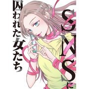♯地雷女にご用心【SNSに囚われた女たち】（ライブコミックス） [電子書籍]