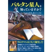 バルタン星人を知っていますか？ ～テレビの青春、駆けだし日記～（小学館） [電子書籍]
