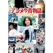 アンヌ今昔物語 ウルトラセブンよ永遠に・・・（小学館） [電子書籍]
