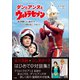 ダンとアンヌとウルトラセブン ～森次晃嗣・ひし美ゆり子 2人が語る見どころガイド～（小学館） [電子書籍]