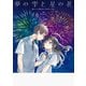 夢の雫と星の花（双葉社） [電子書籍]