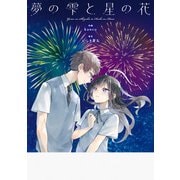 夢の雫と星の花（双葉社） [電子書籍]