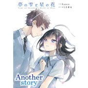 夢の雫と星の花 Another story（双葉社） [電子書籍]