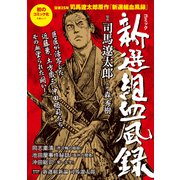 文春ムック コミック 新選組血風録（文藝春秋） [電子書籍]