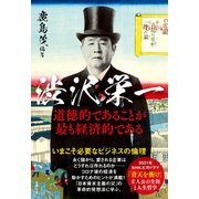 文春ムック 渋沢栄一 道徳的であることが最も経済的である（文藝春秋） [電子書籍]