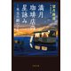 満月珈琲店の星詠み～本当の願いごと～（文藝春秋） [電子書籍]