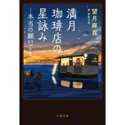 満月珈琲店の星詠み～本当の願いごと～（文藝春秋） [電子書籍]