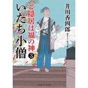 いたち小僧（二見書房） [電子書籍]